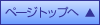 ページトップへ戻る