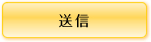 送信