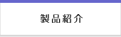 製品紹介