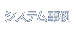 システム事例