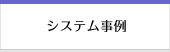 システム事例
