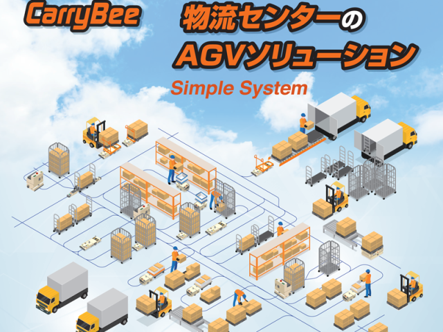 物流センターのAGVソリューション
