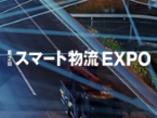 第2回スマート物流EXPOに出展します。1月25日~27日　東京ビッグサイト