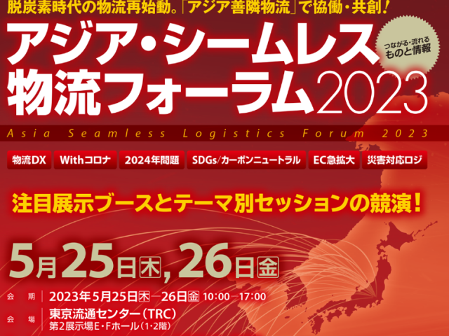 アジア･シームレス物流フォーラム2023に出展しました。