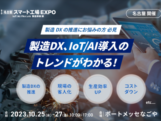 スマート工場EXPO2023名古屋に出展します。