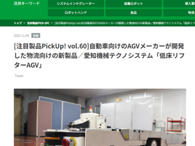 ウエブマガジンRobot Digestで低床リフタータイプが紹介されました。