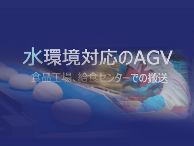 食品工場､水環境のAGV