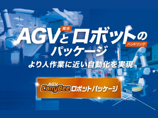 CarryBeeロボットパッケージ