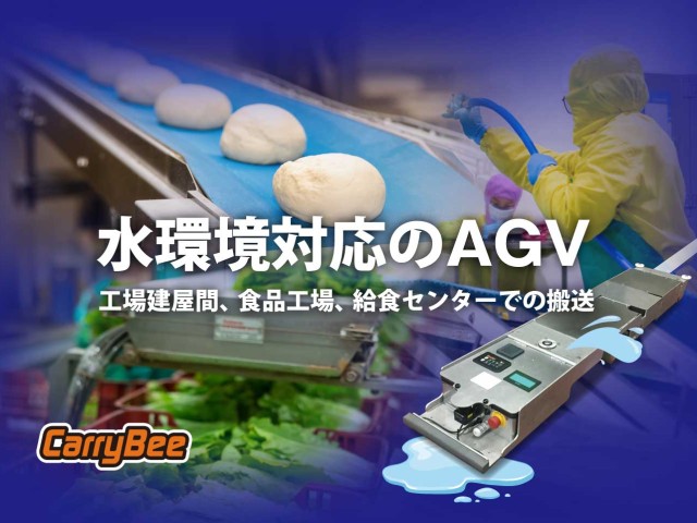 水環境対応のAGV