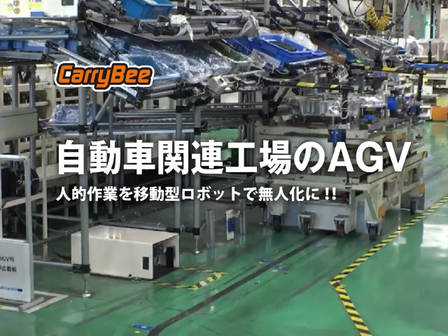 自動車関連工場のAGV