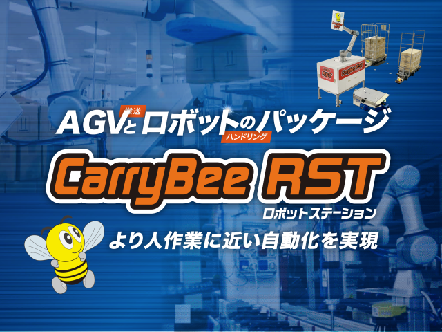 ロボットステーション RST