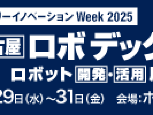 第8回名古屋ロボデックス出展のお知らせ
