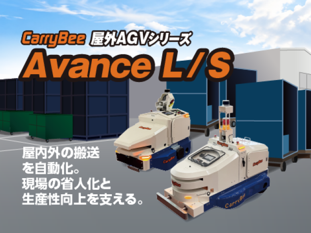 屋外AGVシリーズ