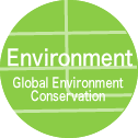 環境 地球環境保護
