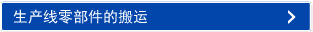 生産ラインの部品供給