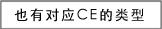 CE対応のバリエーションもあります。
