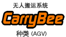 无人搬运系统 CarryBee 种类（ＡＧＶ）