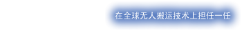 世界中で利用される無人搬送技術の一翼を担う