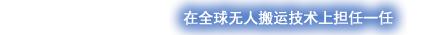 世界中で利用される無人搬送技術の一翼を担う