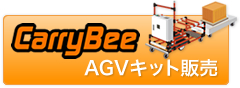 AGVキット販売