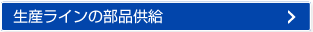 生産ラインの部品供給