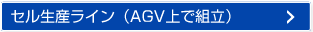 セル生産ライン（AGV上で組立）