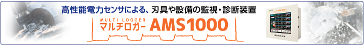 切削刃具の摩耗、欠損検知診断モニター マルチロガーAMS500（旧モータセンサ