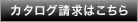 カタログ請求はこちら