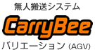 無人搬送システム CarryBee バリエーション（AGV）