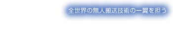 全世界の無人搬送技術の一翼を担う