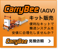 CarryBeeキット販売 見積依頼