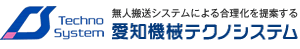 無人搬送システムによる合理化を提案する 愛知機械テクノシステム