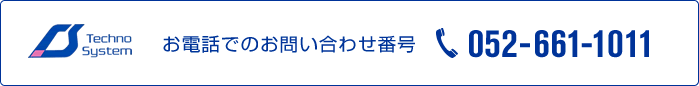 お電話でのお問い合わせ番号052-661-1011 