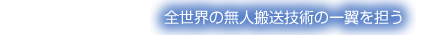 世界中で利用される無人搬送技術の一翼を担う