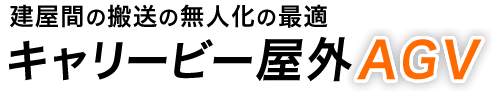 建屋間の搬送の無人化の最適 キャリービー屋外AGV