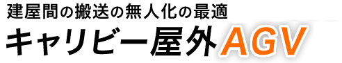 建屋間の搬送の無人化の最適 キャリビー屋外AGV