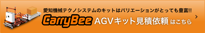 AGVキット見積依頼へ