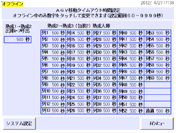 AGV区間タイムアウト時間設定