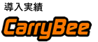 CarryBee導入実績