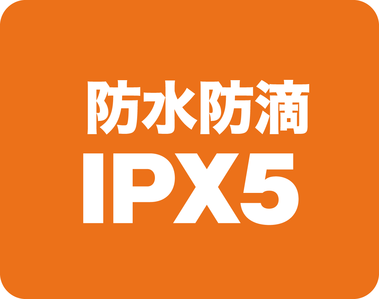 防水防滴IPX5