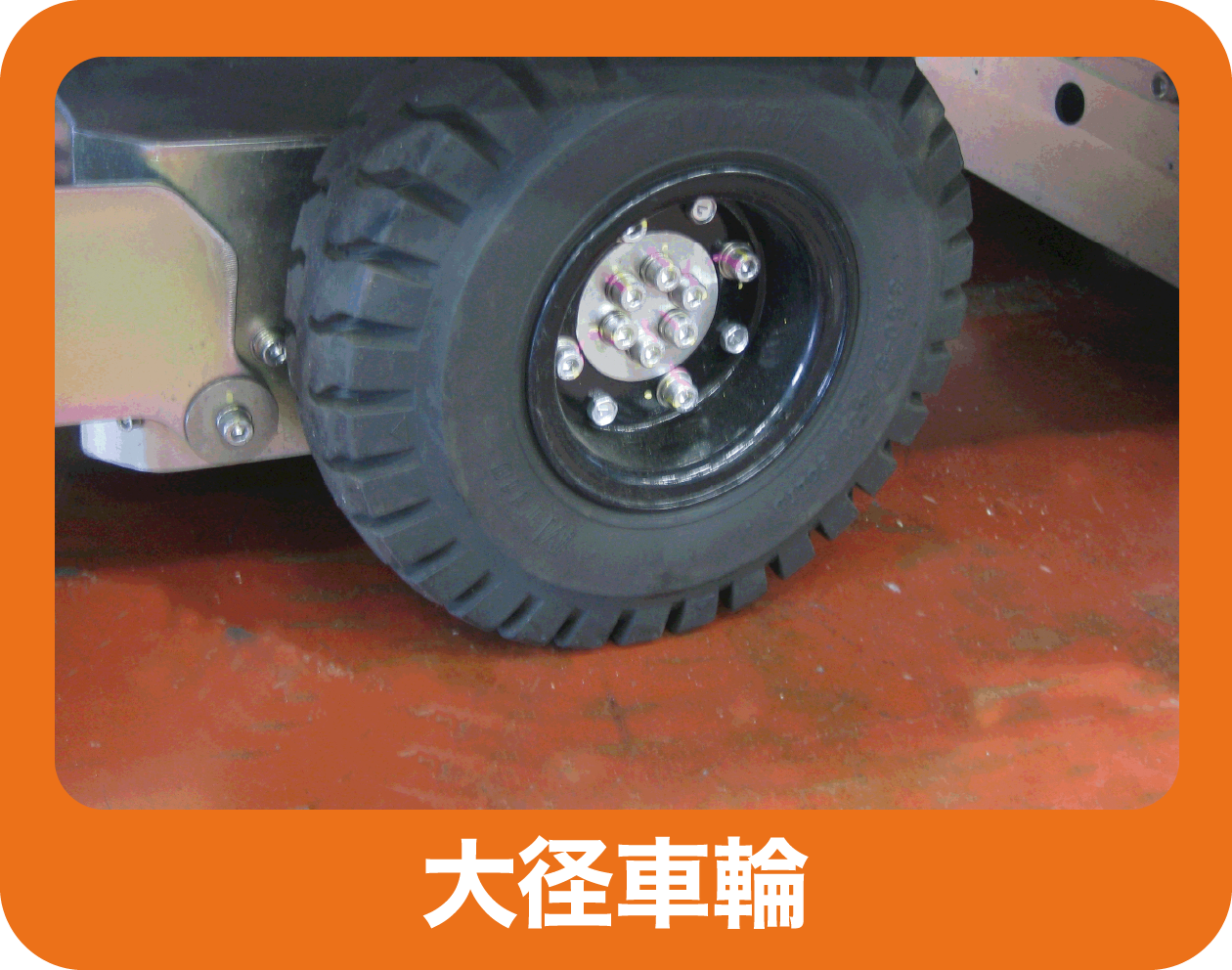 大径車輪