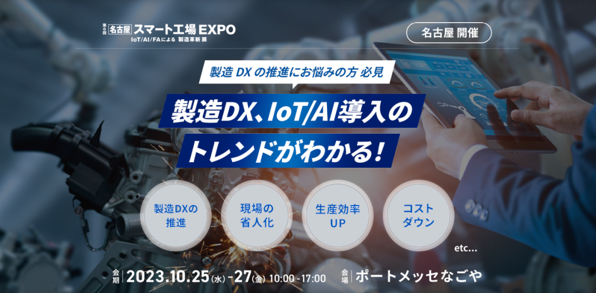 スマート工場EXPO2023