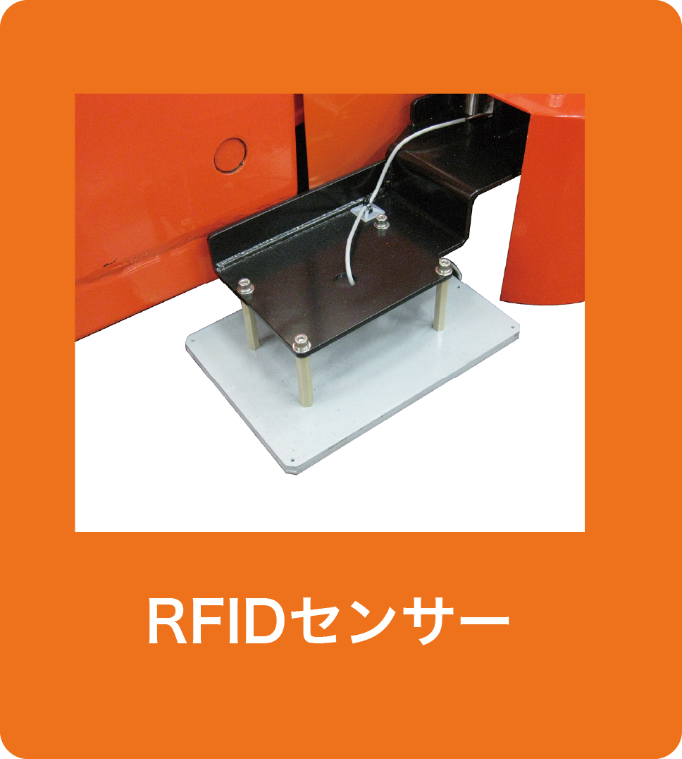 RFIDセンサー