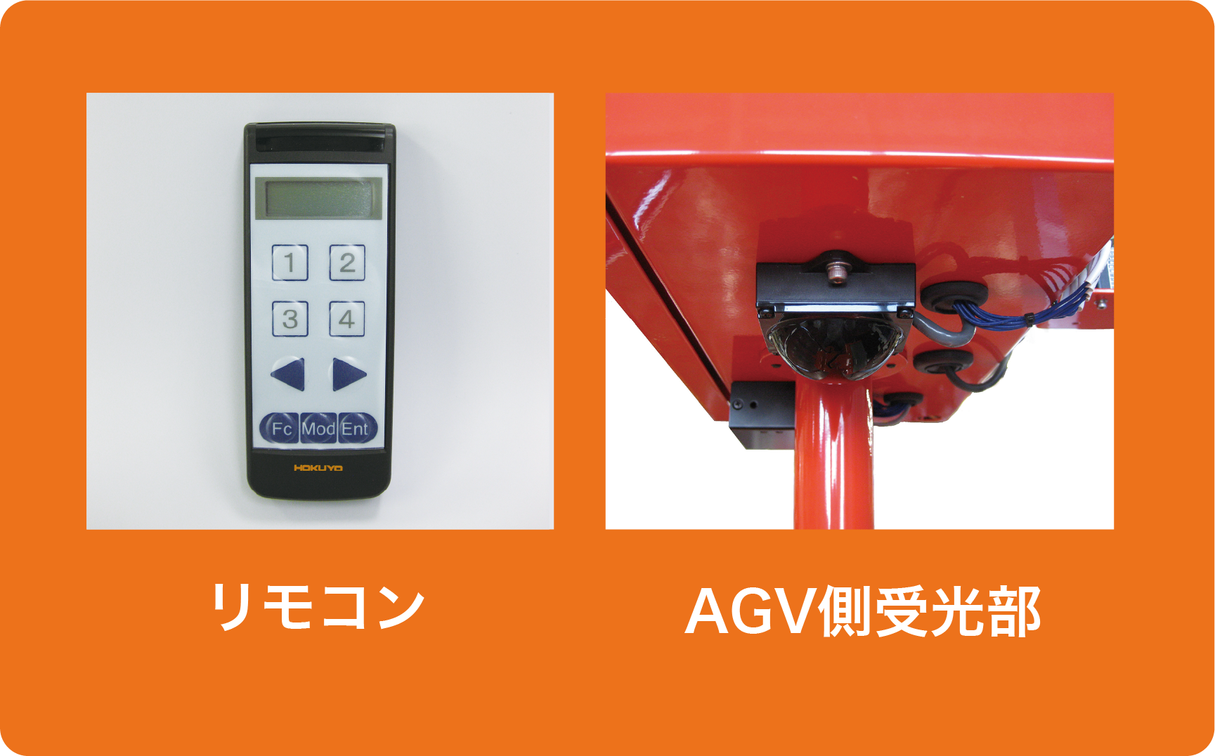 リモコン、AGV側受光部