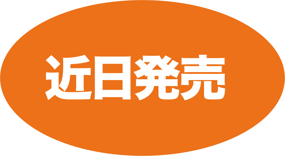 近日発売