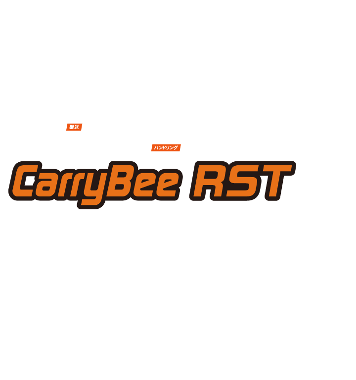 ロボットステーション RST