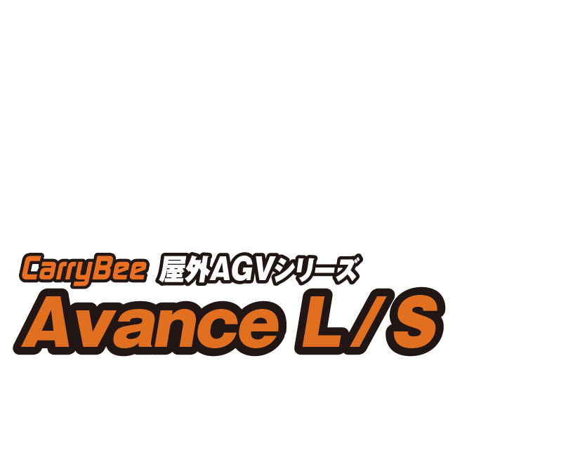 屋外AGVシリーズ